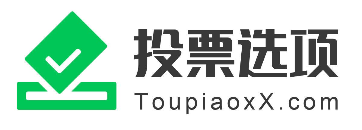 投票选项